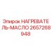 2657268948 НАГРЕВАТЕЛЬ-МАСЛО Epiroc