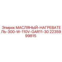 2235999815 МАСЛЯНЫЙ-НАГРЕВАТЕЛЬ-300-W-110V-GAR11-30 Epiroc