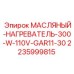 Нагреватель для буровых установок Epiroc 110V 2235999815