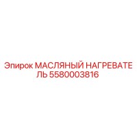 5580003816 МАСЛЯНЫЙ НАГРЕВАТЕЛЬ Epiroc