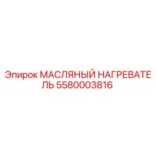Оригинальный нагреватель масла Epiroc артикул 5580003816