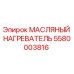 Оригинальный нагреватель масла Epiroc артикул 5580003816