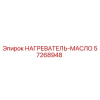 57268948 НАГРЕВАТЕЛЬ-МАСЛО Epiroc
