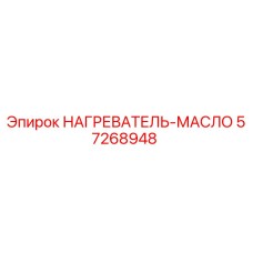 57268948 НАГРЕВАТЕЛЬ-МАСЛО Epiroc
