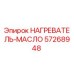 57268948 НАГРЕВАТЕЛЬ-МАСЛО Epiroc