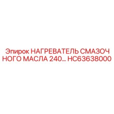 HC63638000 НАГРЕВАТЕЛЬ СМАЗОЧНОГО МАСЛА 240В Epiroc