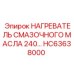 HC63638000 НАГРЕВАТЕЛЬ СМАЗОЧНОГО МАСЛА 240В Epiroc