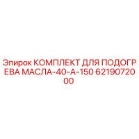 6219072000 КОМПЛЕКТ ДЛЯ ПОДОГРЕВА МАСЛА-40-А-150 Epiroc