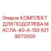 Фото комплекта для подогрева масла Epiroc 6219072000 для буровых установок