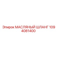 1094081400 МАСЛЯНЫЙ ШЛАНГ Epiroc