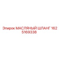 1625169338 МАСЛЯНЫЙ ШЛАНГ Epiroc