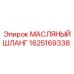 1625169338 МАСЛЯНЫЙ ШЛАНГ Epiroc