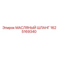 1625169340 МАСЛЯНЫЙ ШЛАНГ Epiroc