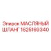 1625169340 МАСЛЯНЫЙ ШЛАНГ Epiroc