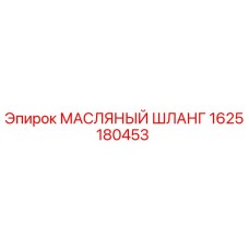 1625180453 МАСЛЯНЫЙ ШЛАНГ Epiroc