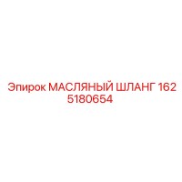 1625180654 МАСЛЯНЫЙ ШЛАНГ Epiroc