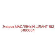 1625180654 МАСЛЯНЫЙ ШЛАНГ Epiroc