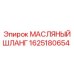 1625180654 МАСЛЯНЫЙ ШЛАНГ Epiroc