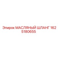 1625180655 МАСЛЯНЫЙ ШЛАНГ Epiroc