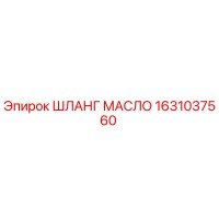 1631037560 ШЛАНГ МАСЛО Epiroc