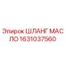1631037560 ШЛАНГ МАСЛО Epiroc