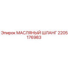 2205176983 МАСЛЯНЫЙ ШЛАНГ Epiroc