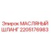 2205176983 МАСЛЯНЫЙ ШЛАНГ Epiroc