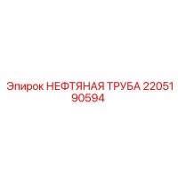 2205190594 НЕФТЯНАЯ ТРУБА Epiroc