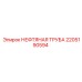 2205190594 НЕФТЯНАЯ ТРУБА Epiroc