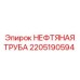 2205190594 НЕФТЯНАЯ ТРУБА Epiroc