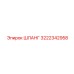 3222342958 ШЛАНГ Epiroc