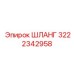 3222342958 ШЛАНГ Epiroc