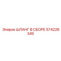 574226345 ШЛАНГ В СБОРЕ Epiroc