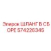 574226345 ШЛАНГ В СБОРЕ Epiroc