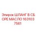 1631037561 ШЛАНГ В СБОРЕ МАСЛО Epiroc