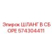 574304411 ШЛАНГ В СБОРЕ Epiroc