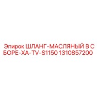 1310857200 ШЛАНГ-МАСЛЯНЫЙ В СБОРЕ-XA-TV-S1150 Epiroc