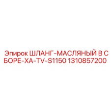 1310857200 ШЛАНГ-МАСЛЯНЫЙ В СБОРЕ-XA-TV-S1150 Epiroc