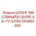 1310857200 ШЛАНГ-МАСЛЯНЫЙ В СБОРЕ-XA-TV-S1150 Epiroc
