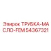 Трубка для гидравлических систем Epiroc арт. 54367321