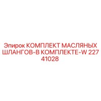 22741028 КОМПЛЕКТ МАСЛЯНЫХ ШЛАНГОВ-В КОМПЛЕКТЕ-W Epiroc
