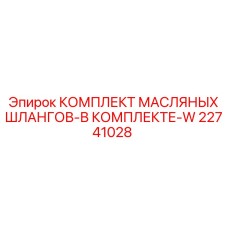 22741028 КОМПЛЕКТ МАСЛЯНЫХ ШЛАНГОВ-В КОМПЛЕКТЕ-W Epiroc