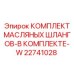 22741028 КОМПЛЕКТ МАСЛЯНЫХ ШЛАНГОВ-В КОМПЛЕКТЕ-W Epiroc