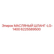 Оригинальный масляный шланг 6225589500 Epiroc LG-1400