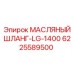 Оригинальный масляный шланг 6225589500 Epiroc LG-1400