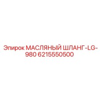 6215550500 МАСЛЯНЫЙ ШЛАНГ-LG-980 Epiroc
