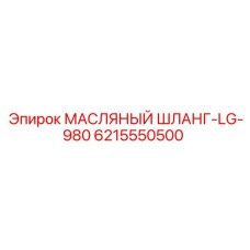 Шланг для гидравлических систем буровых установок Epiroc