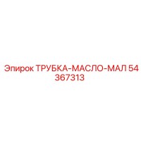 54367313 Трубка масло МАЛ Epiroc