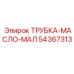 Трубка для малогабаритной техники Epiroc арт. 54367313