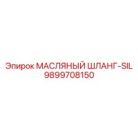 9899708150 МАСЛЯНЫЙ ШЛАНГ-SIL Epiroc